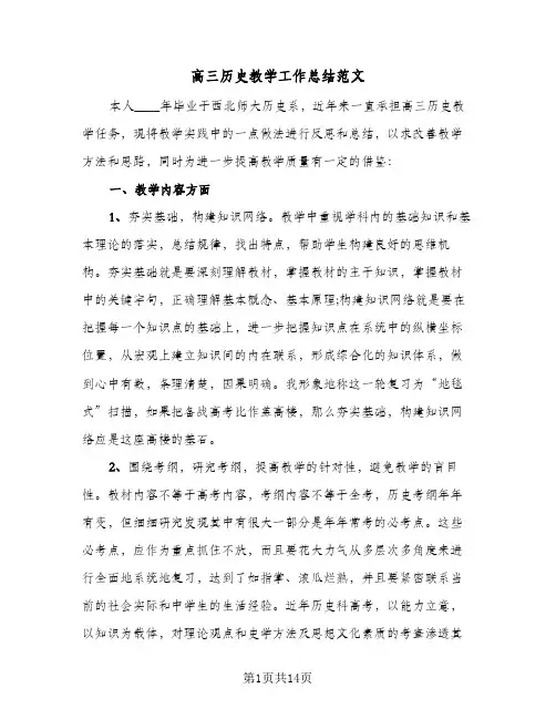 高三历史教学工作总结范文(4篇)