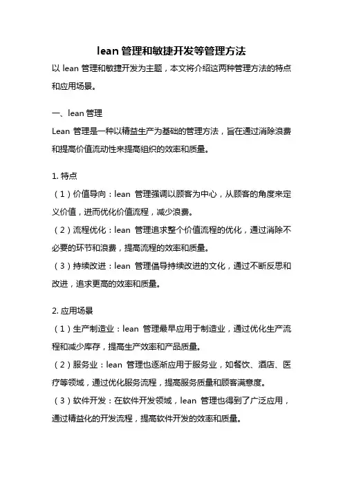 lean管理和敏捷开发等管理方法