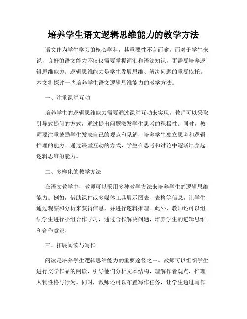 培养学生语文逻辑思维能力的教学方法
