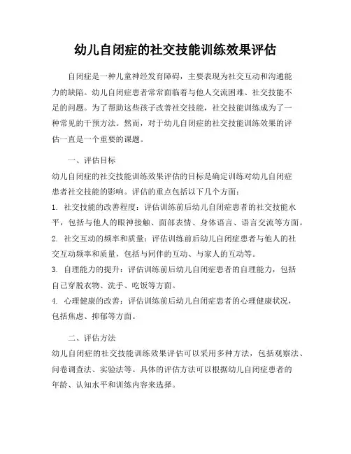 幼儿自闭症的社交技能训练效果评估