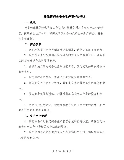 社保管理员安全生产责任制范本（2篇）