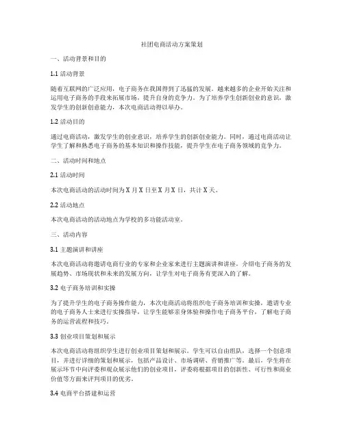 社团电商活动方案策划