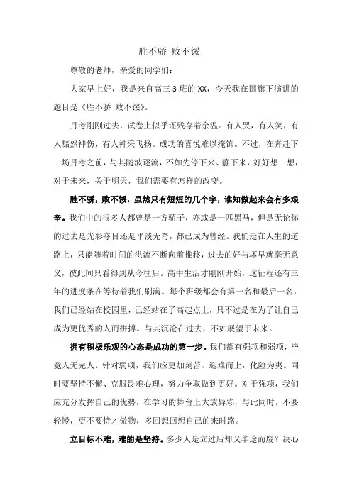 国旗下的演讲 胜不骄 败不馁