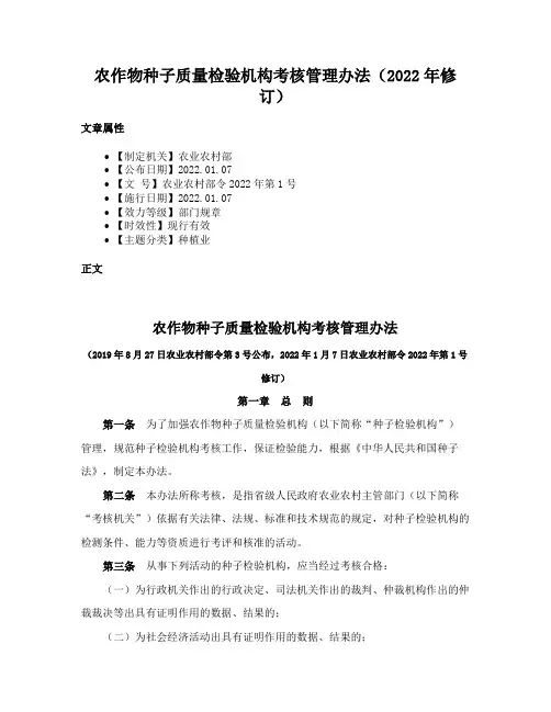 农作物种子质量检验机构考核管理办法（2022年修订）