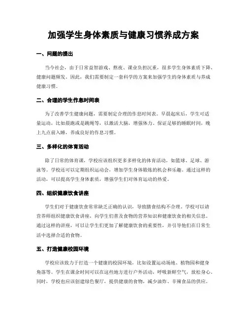 加强学生身体素质与健康习惯养成方案