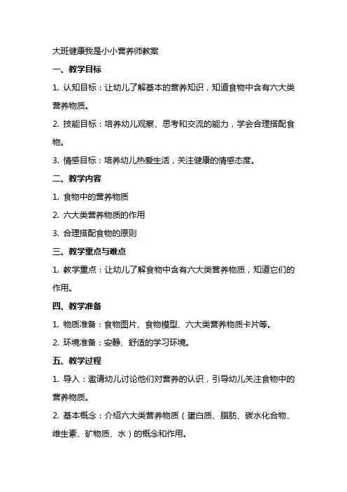 大班健康我是小小营养师教案