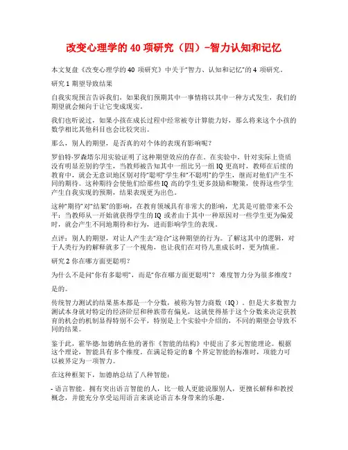 改变心理学的40项研究(四)-智力认知和记忆