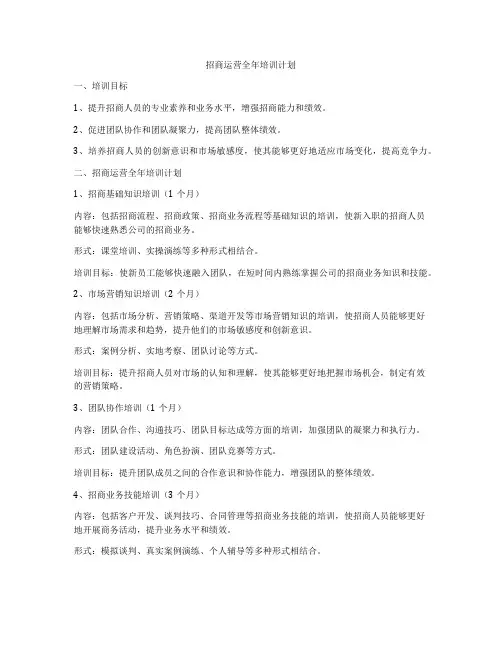 招商运营全年培训计划
