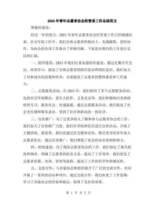 2024年青年志愿者协会经管系工作总结范文
