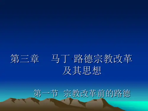 马丁·路德宗教改革及其思想课件