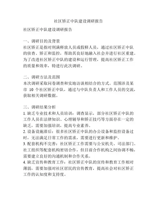 社区矫正中队建设调研报告