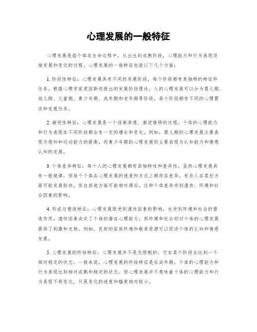 心理发展的一般特征