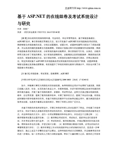 基于ASP.NET的在线组卷及考试系统设计与研究
