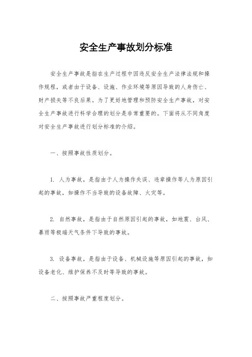 安全生产事故划分标准