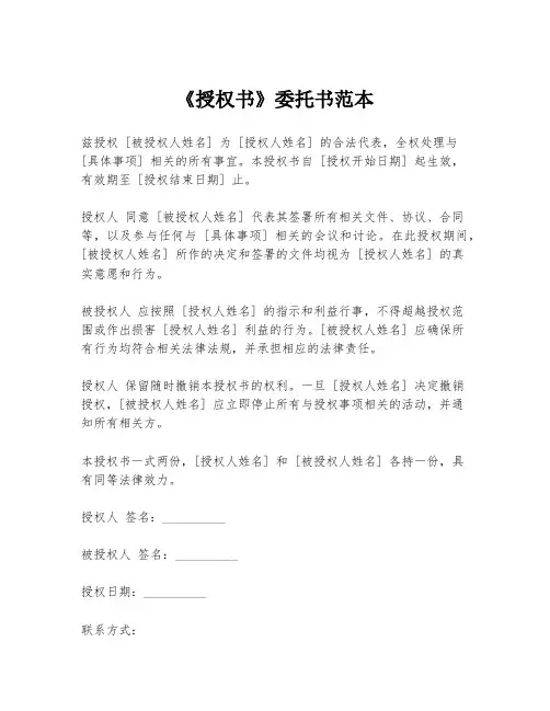 《授权书》委托书范本
