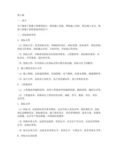 工程施工招标准备资料(3篇)