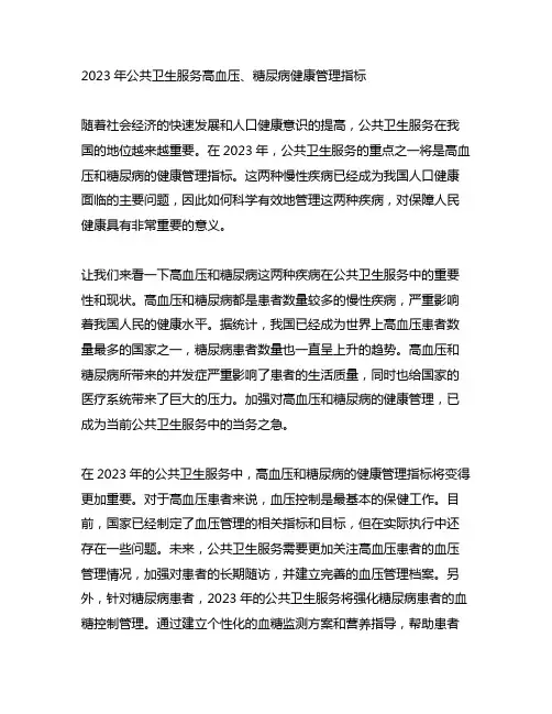 2023年公共卫生服务高血压、糖尿病健康管理指标