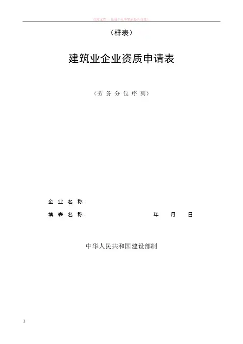 建筑业企业资质申请表(劳 务 分 包 序 列) (1)
