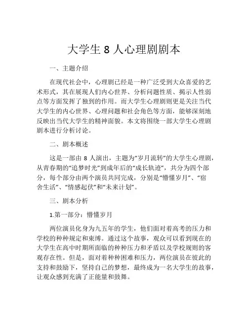 大学生8人心理剧剧本