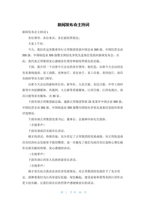 新闻发布会主持词