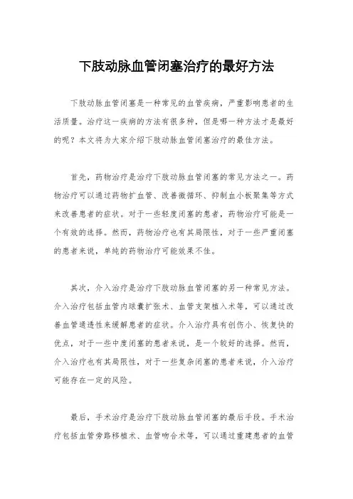 下肢动脉血管闭塞治疗的最好方法
