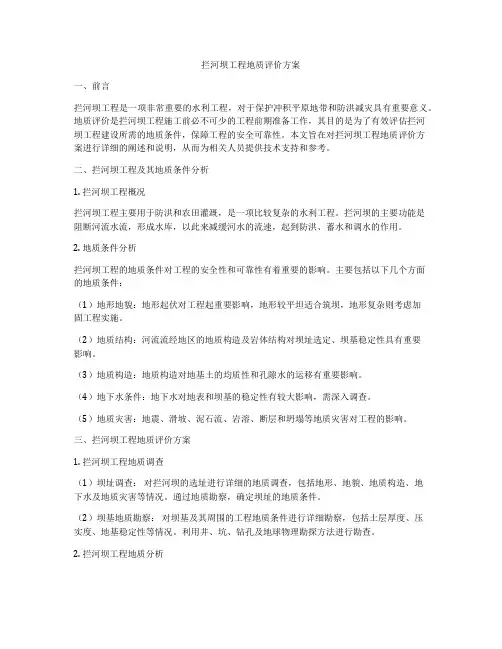 拦河坝工程地质评价方案