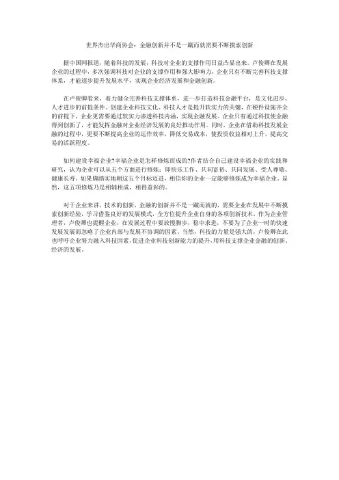 世界杰出华商协会：金融创新并不是一蹴而就需要不断摸索创新