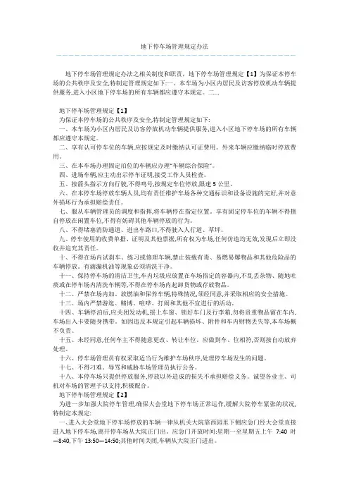 地下停车场管理规定办法 