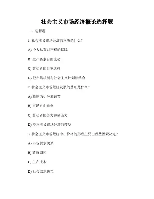 社会主义市场经济概论选择题