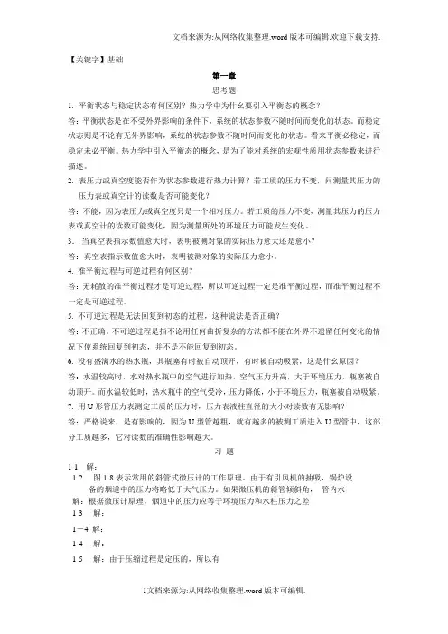 【基础】热工基础课后答案超详细版张学学