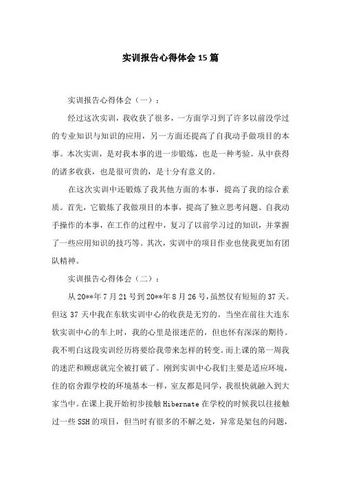 实训报告心得体会15篇