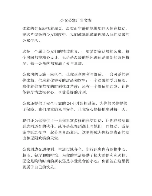 少女公寓广告文案