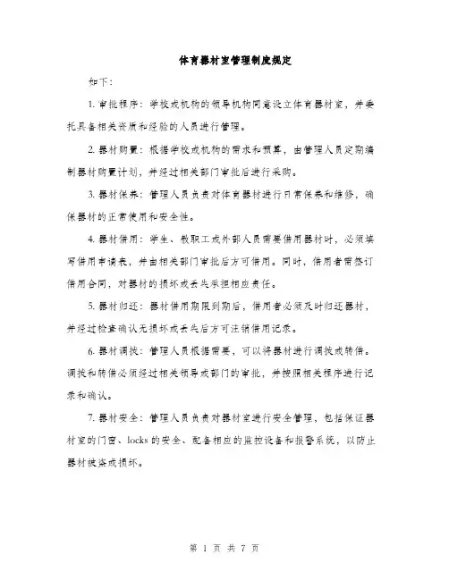 体育器材室管理制度规定（3篇）
