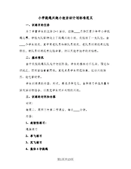 2024年小学跳绳兴趣小组活动计划标准范文（6篇）