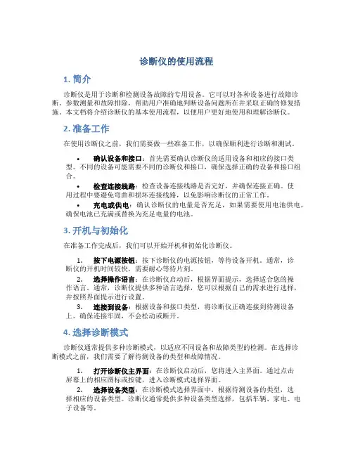 诊断仪的使用流程