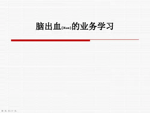 脑出血的业务(完美版)ppt