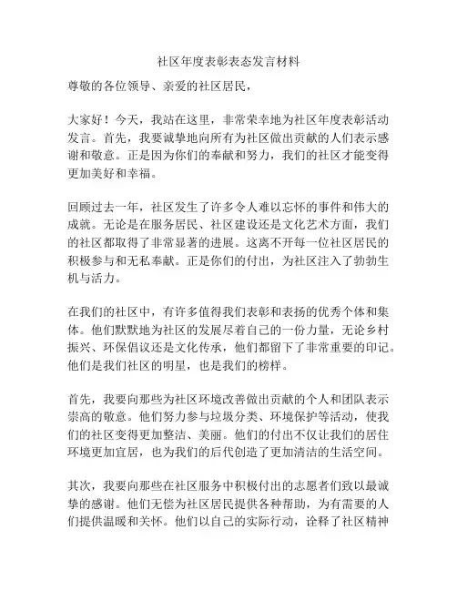 社区年度表彰表态发言材料