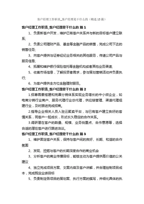 客户经理工作职责_客户经理是干什么的（精选15篇）