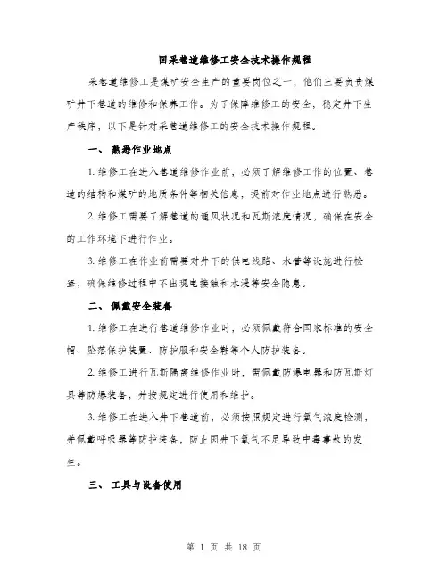 回采巷道维修工安全技术操作规程（五篇）