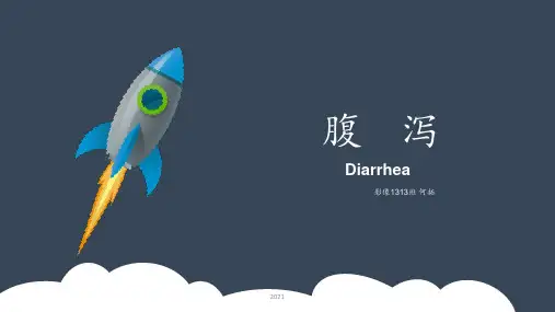诊断学——腹泻PPT课件