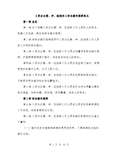 工贸企业筒、并、捻挡车工安全操作规程范文