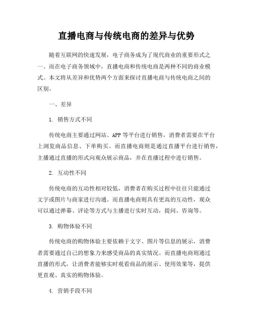 直播电商与传统电商的差异与优势