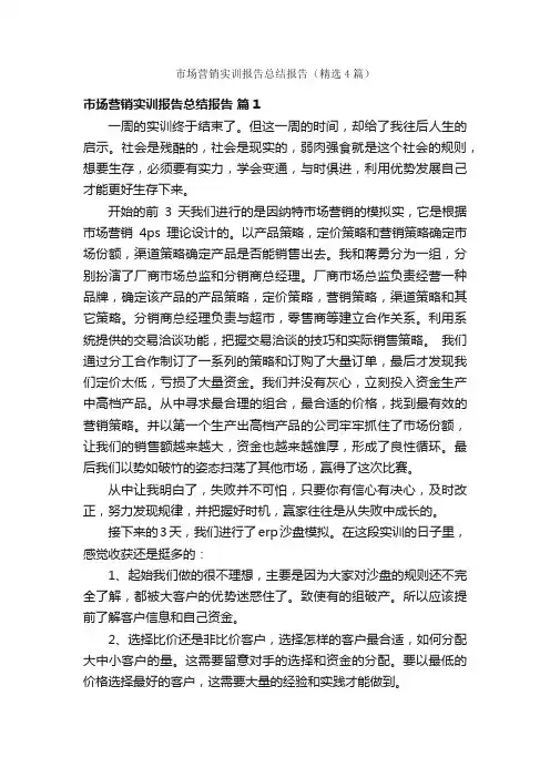 市场营销实训报告总结报告（精选4篇）