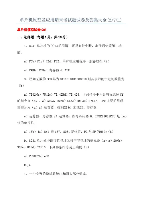 单片机原理及应用期末考试题试卷及答案大全(2)2(1)