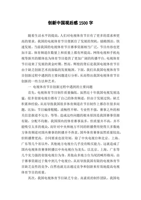 创新中国观后感1500字