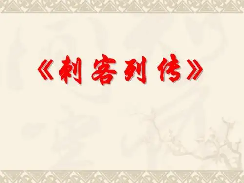 《刺客列传》课件