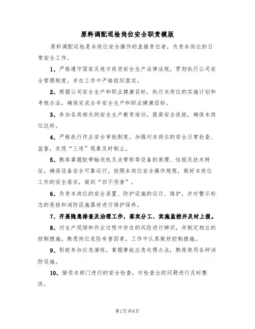 原料调配巡检岗位安全职责模版（3篇）