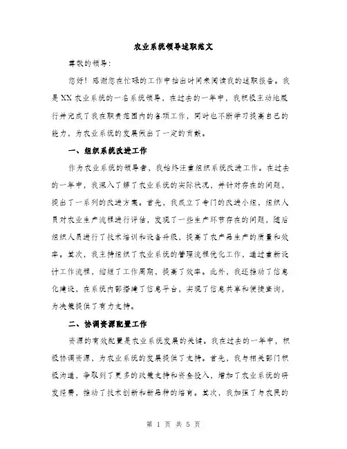 农业系统领导述职范文（二篇）