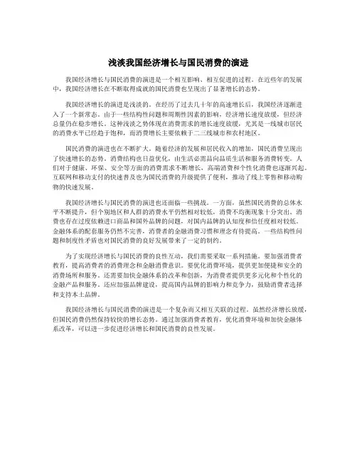 浅淡我国经济增长与国民消费的演进