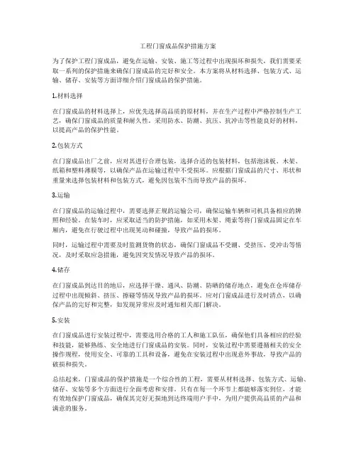 工程门窗成品保护措施方案